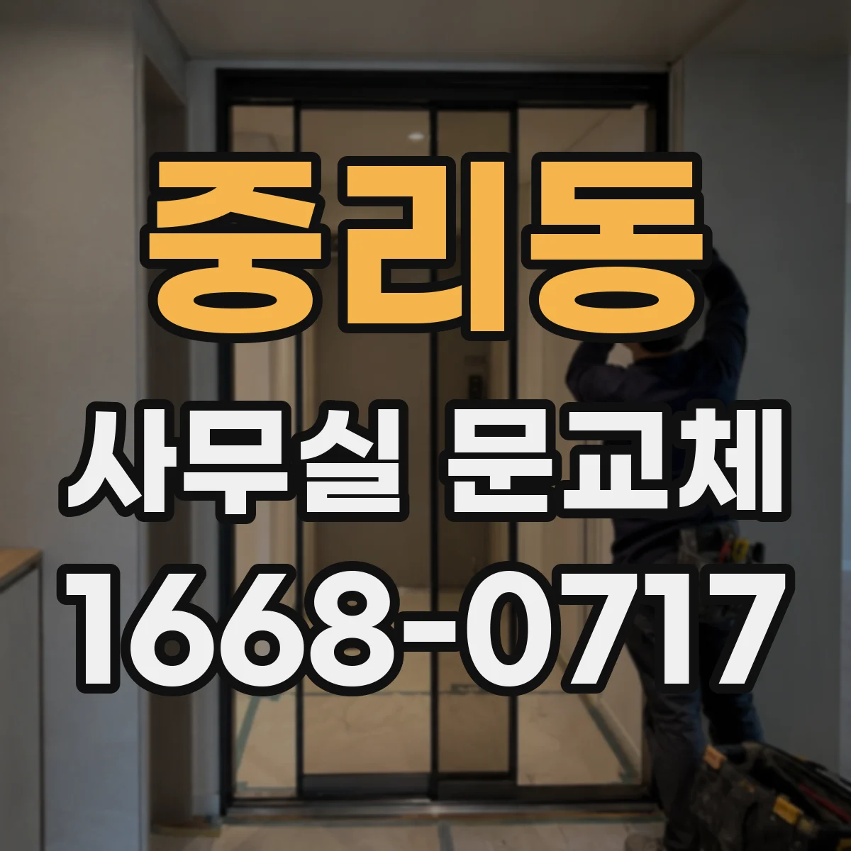 중리동 사무실 문교체