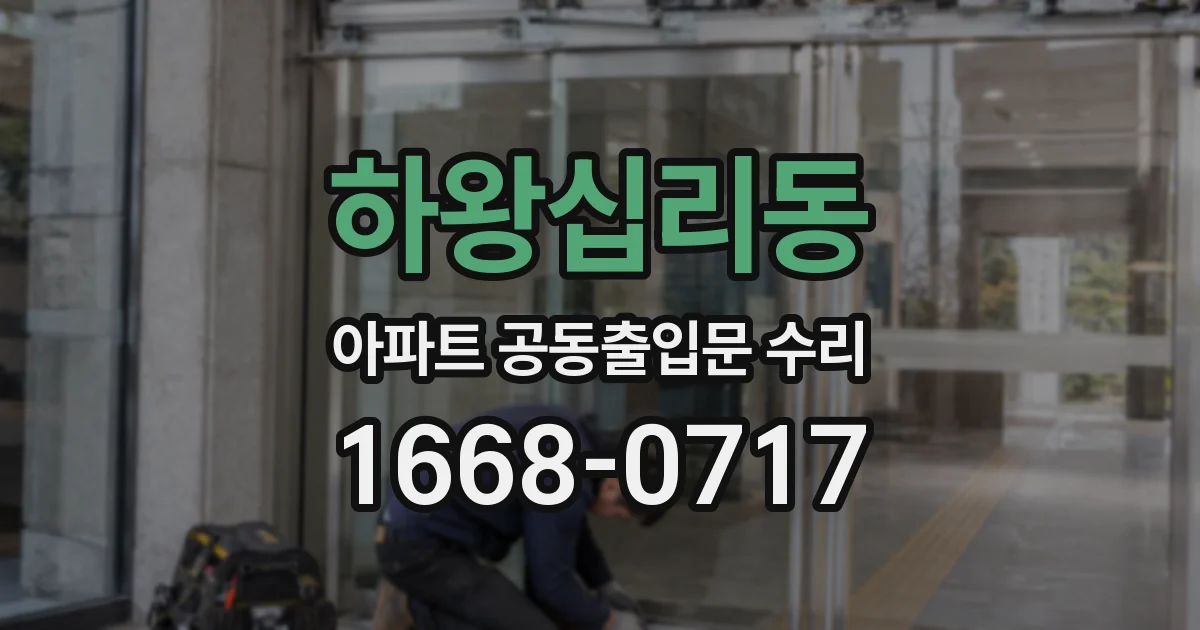 하왕십리동 아파트 공동출입문 수리