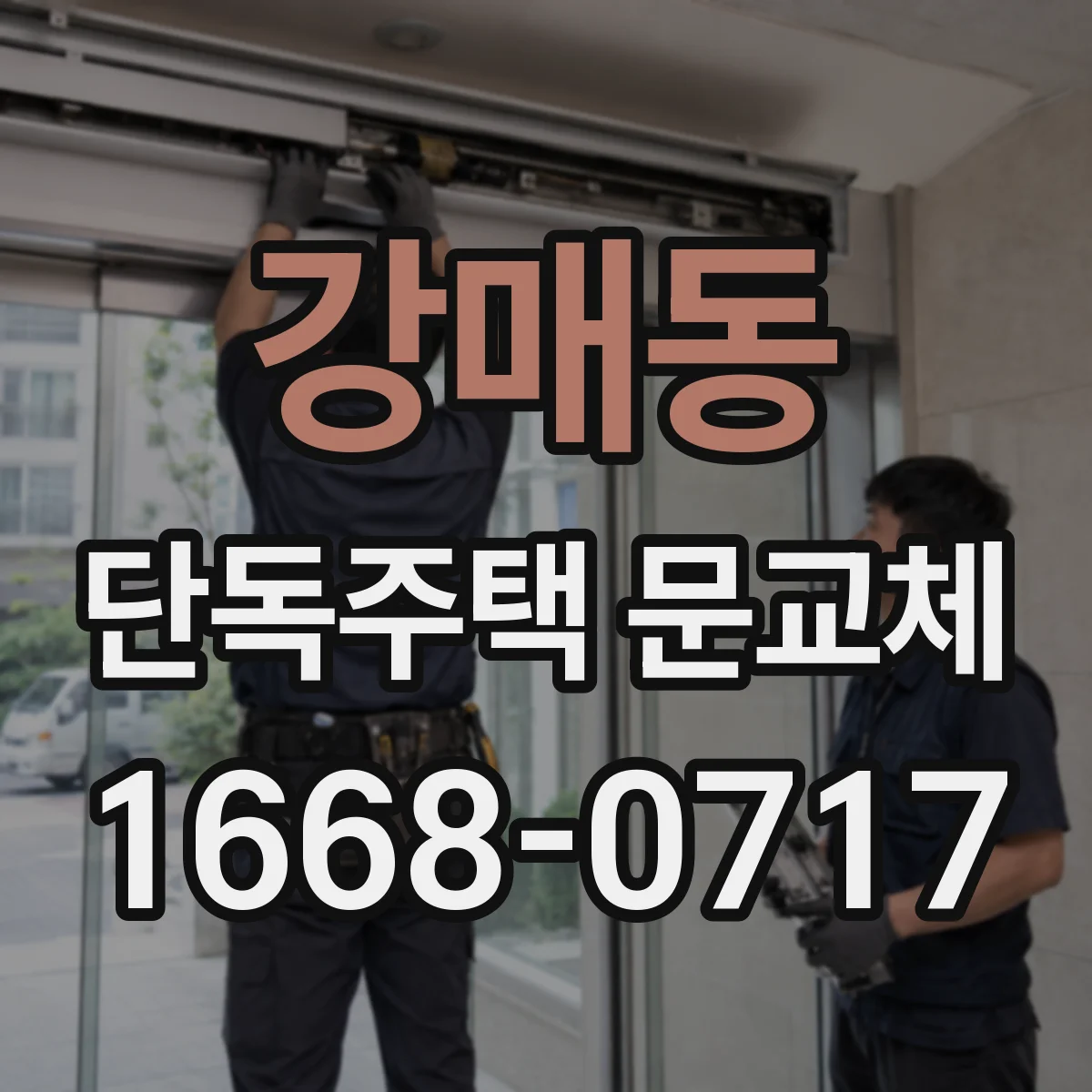 강매동 단독주택 문교체