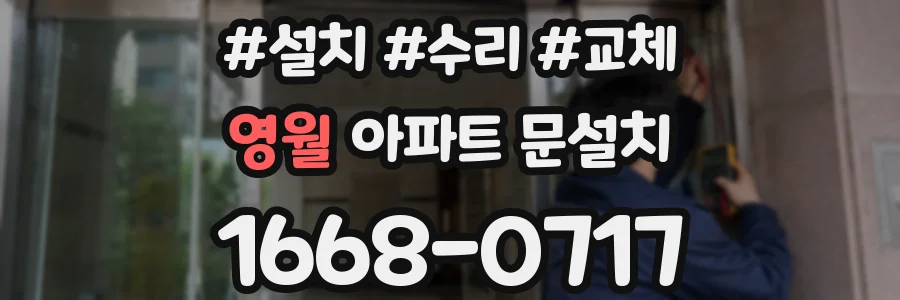영월 아파트 문설치