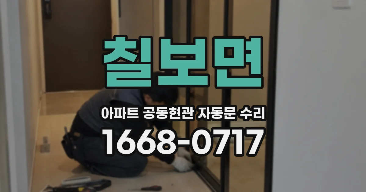 칠보면 아파트 공동현관 자동문 수리