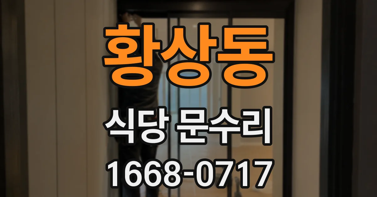 황상동 식당 문수리