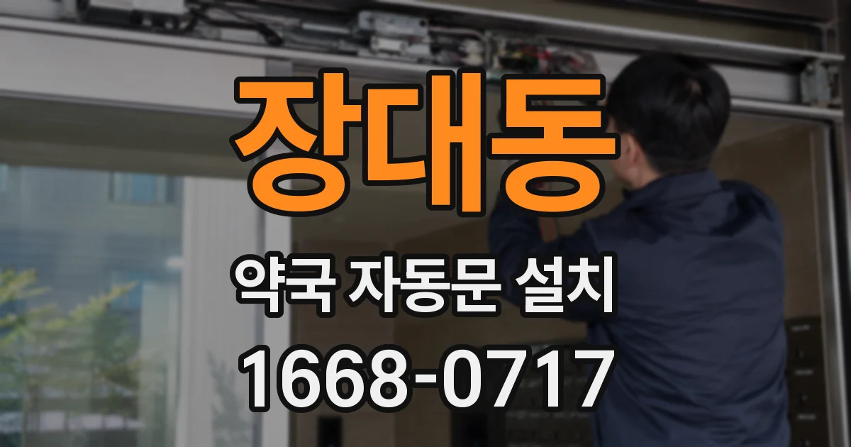 장대동 약국 자동문 설치