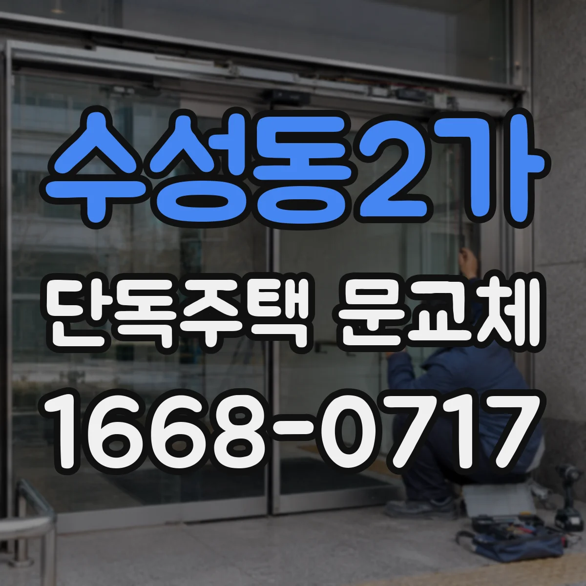 수성동2가 단독주택 문교체