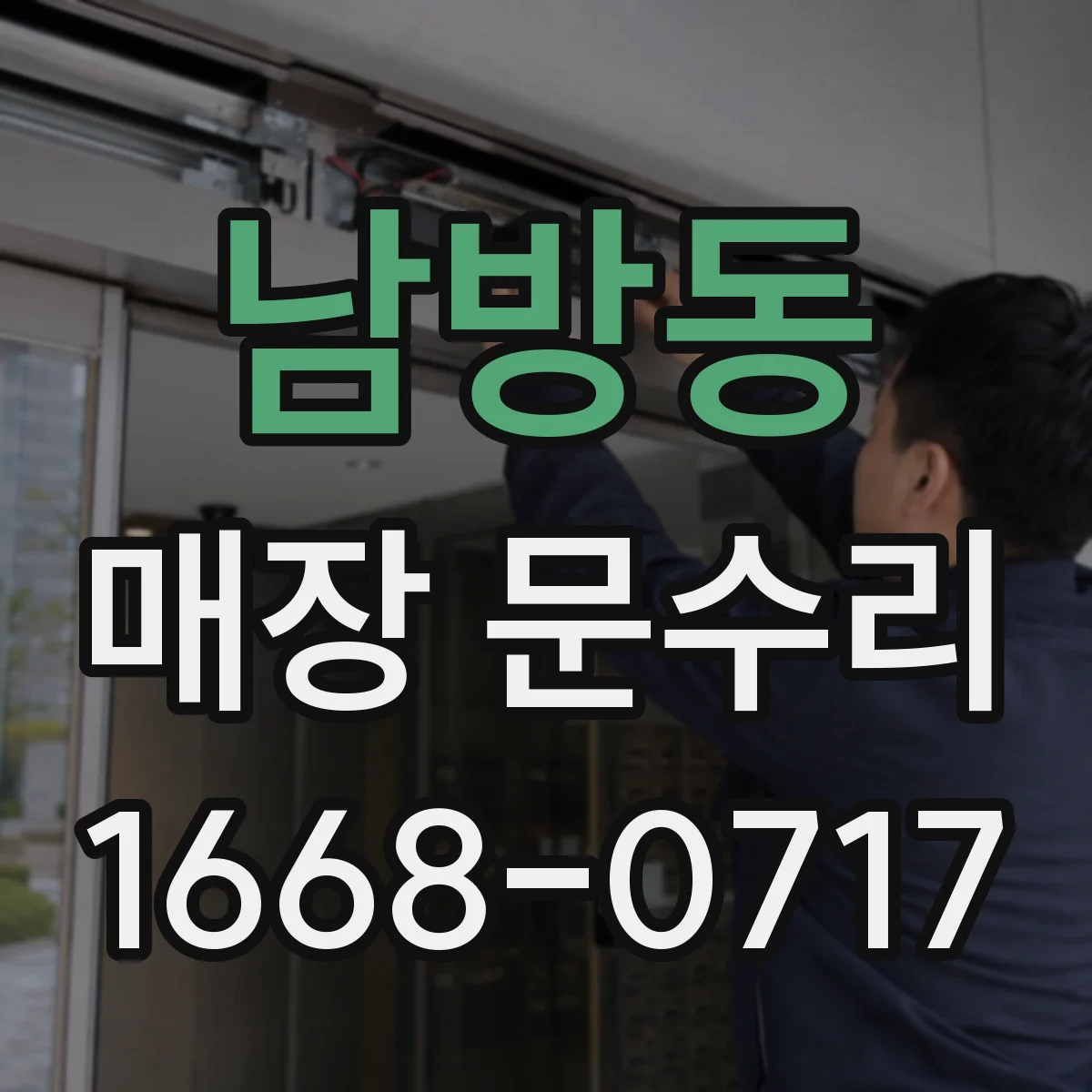 남방동 매장 문수리