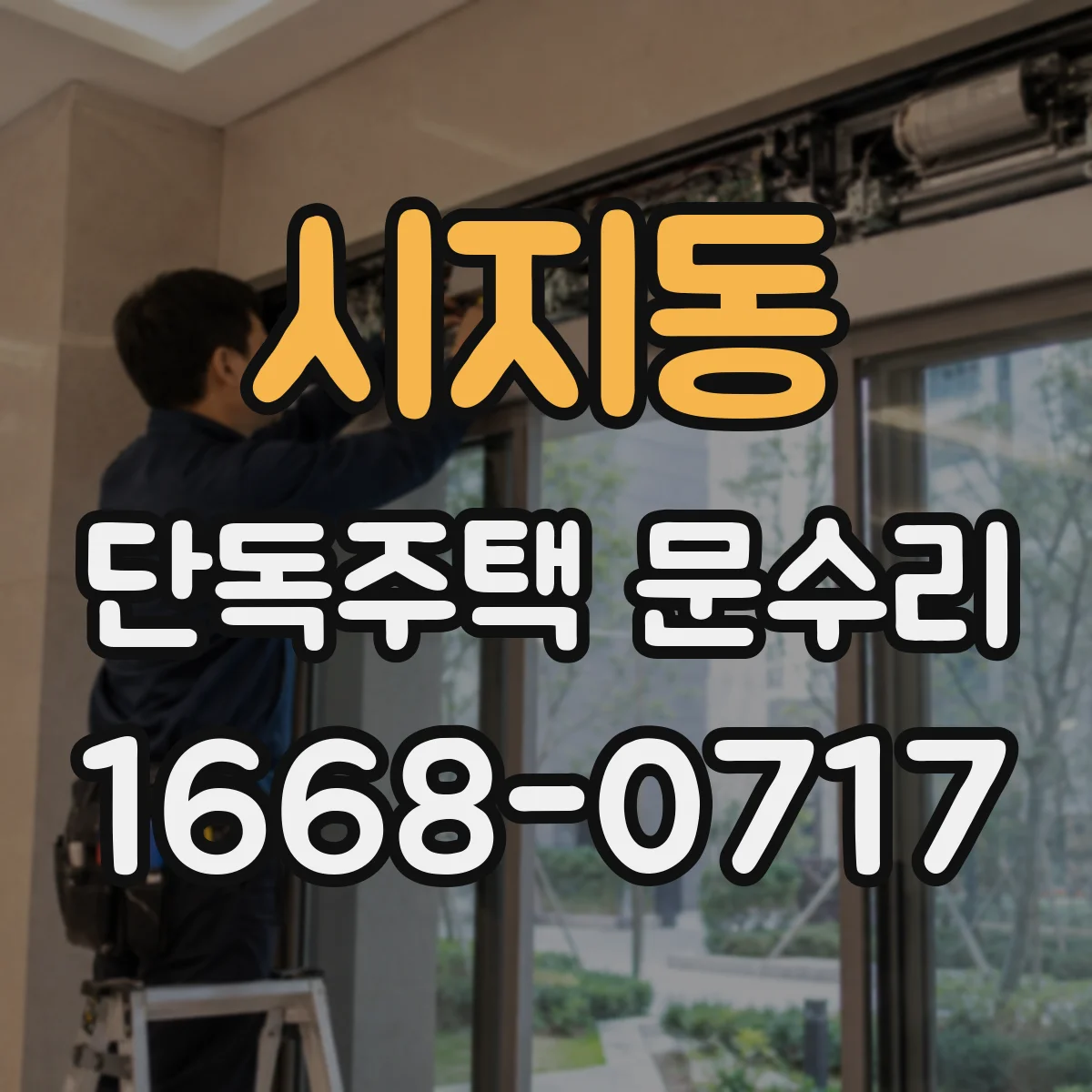 시지동 단독주택 문수리