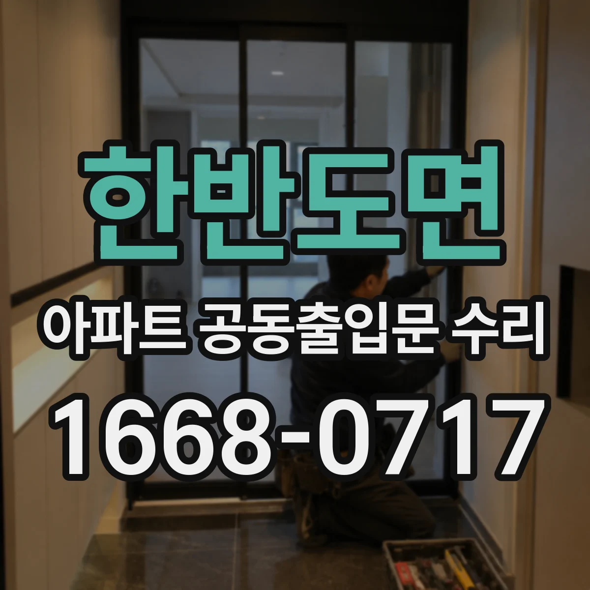 한반도면 아파트 공동출입문 수리