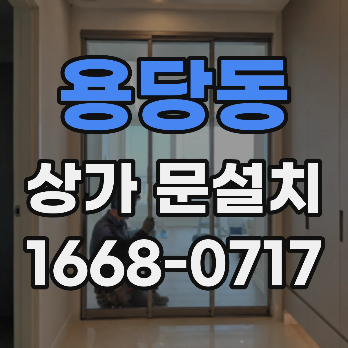 용당동 상가 문설치