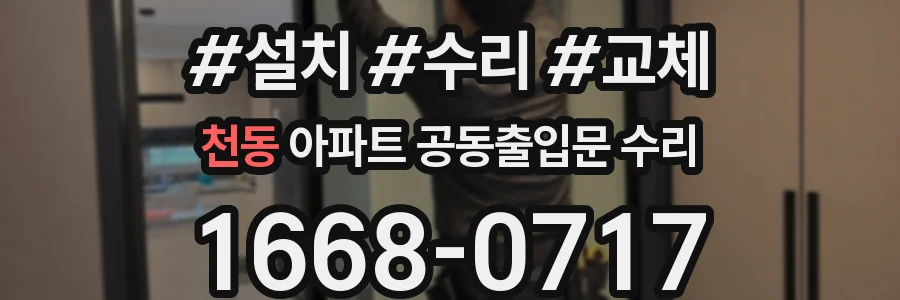 천동 아파트 공동출입문 수리