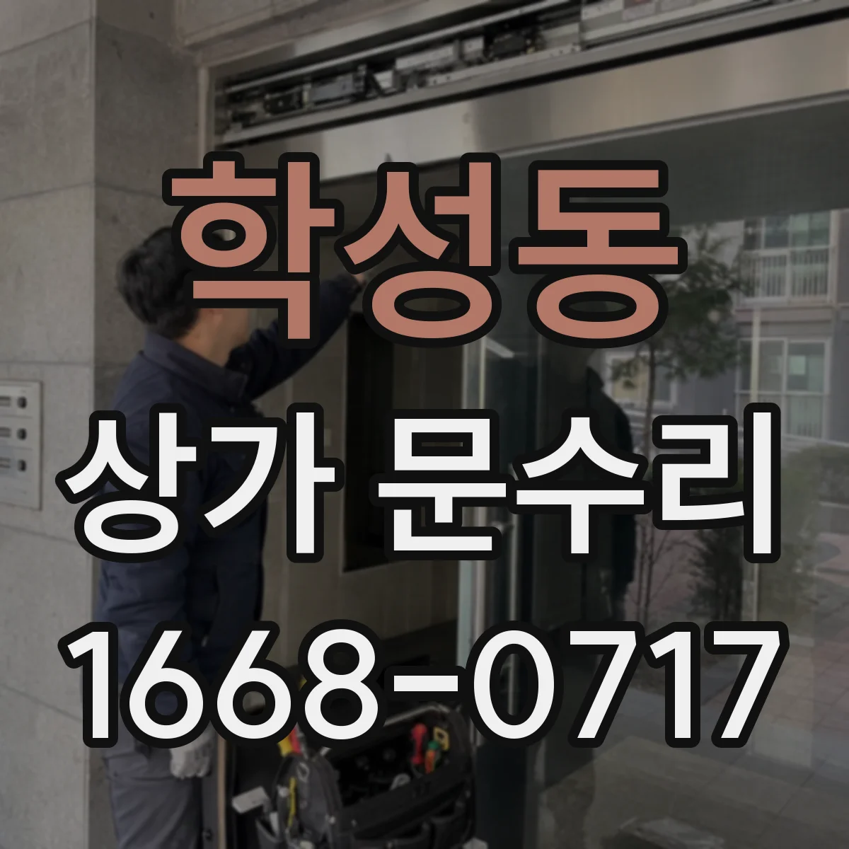 학성동 상가 문수리