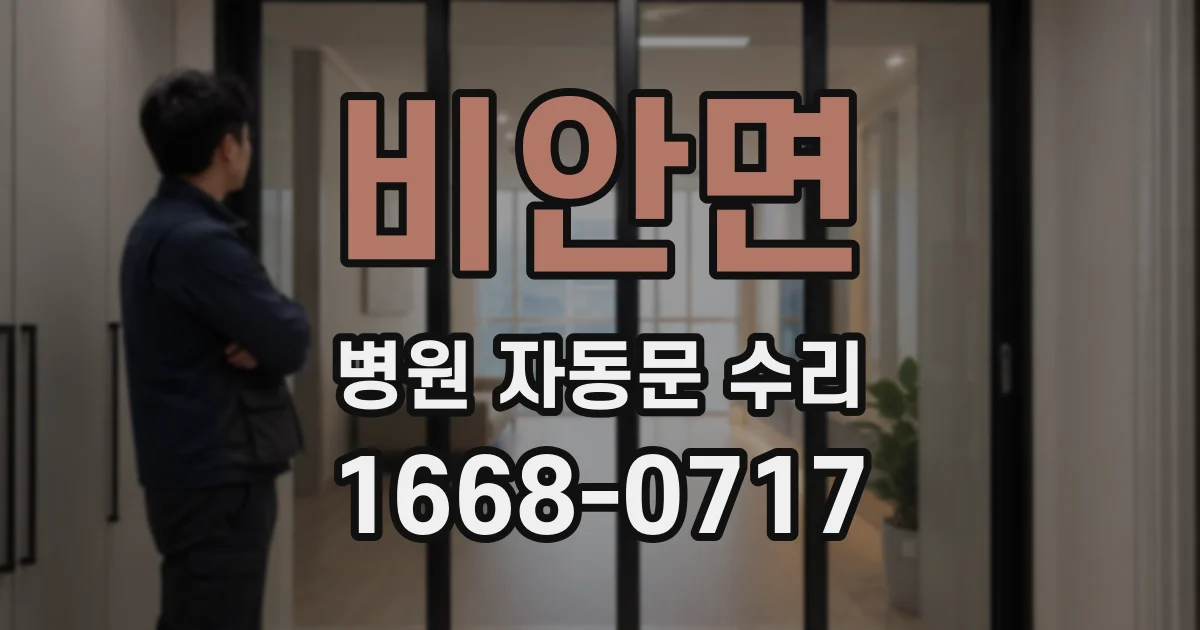비안면 병원 자동문 수리