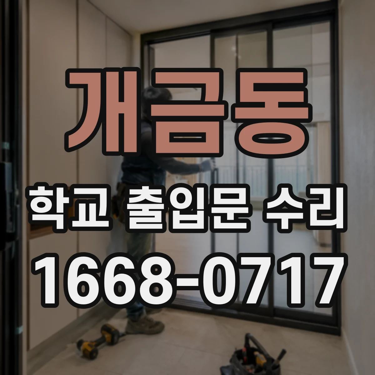 개금동 학교 출입문 수리