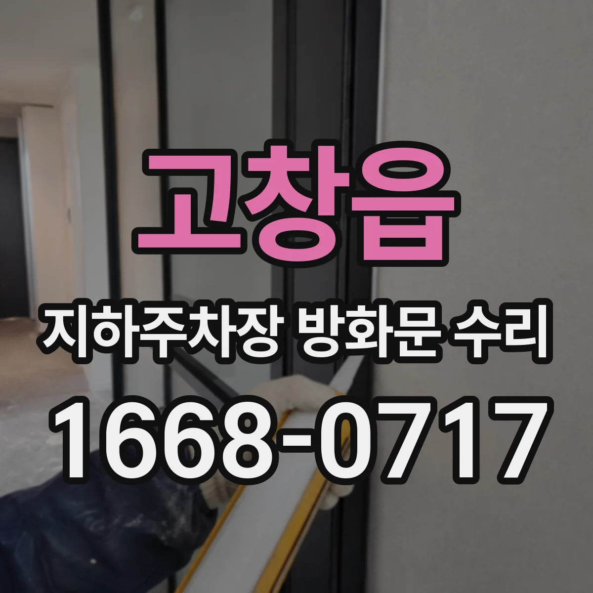 고창읍 지하주차장 방화문 수리