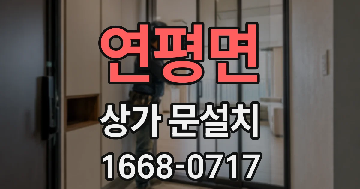 연평면 상가 문설치