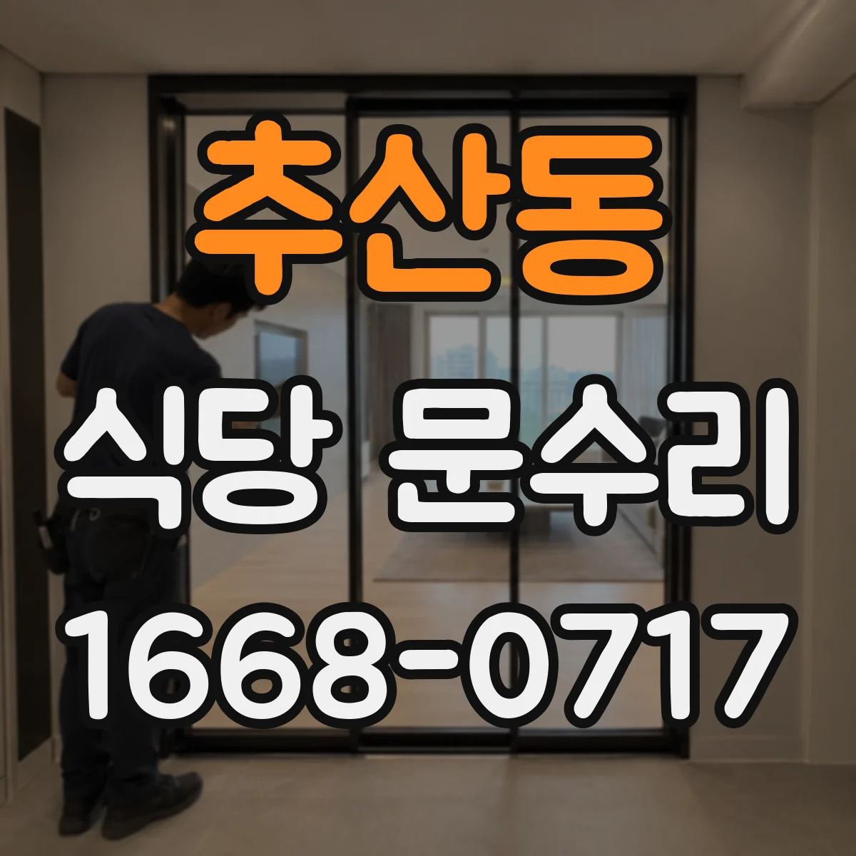 추산동 식당 문수리