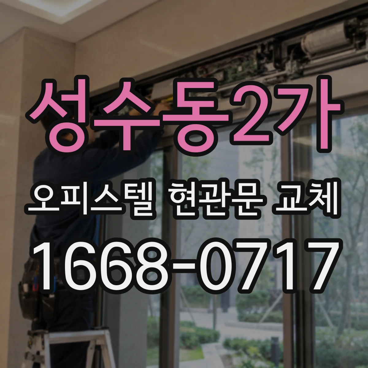 성수동2가 오피스텔 현관문 교체