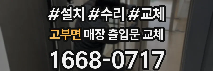 고부면 매장 출입문 교체