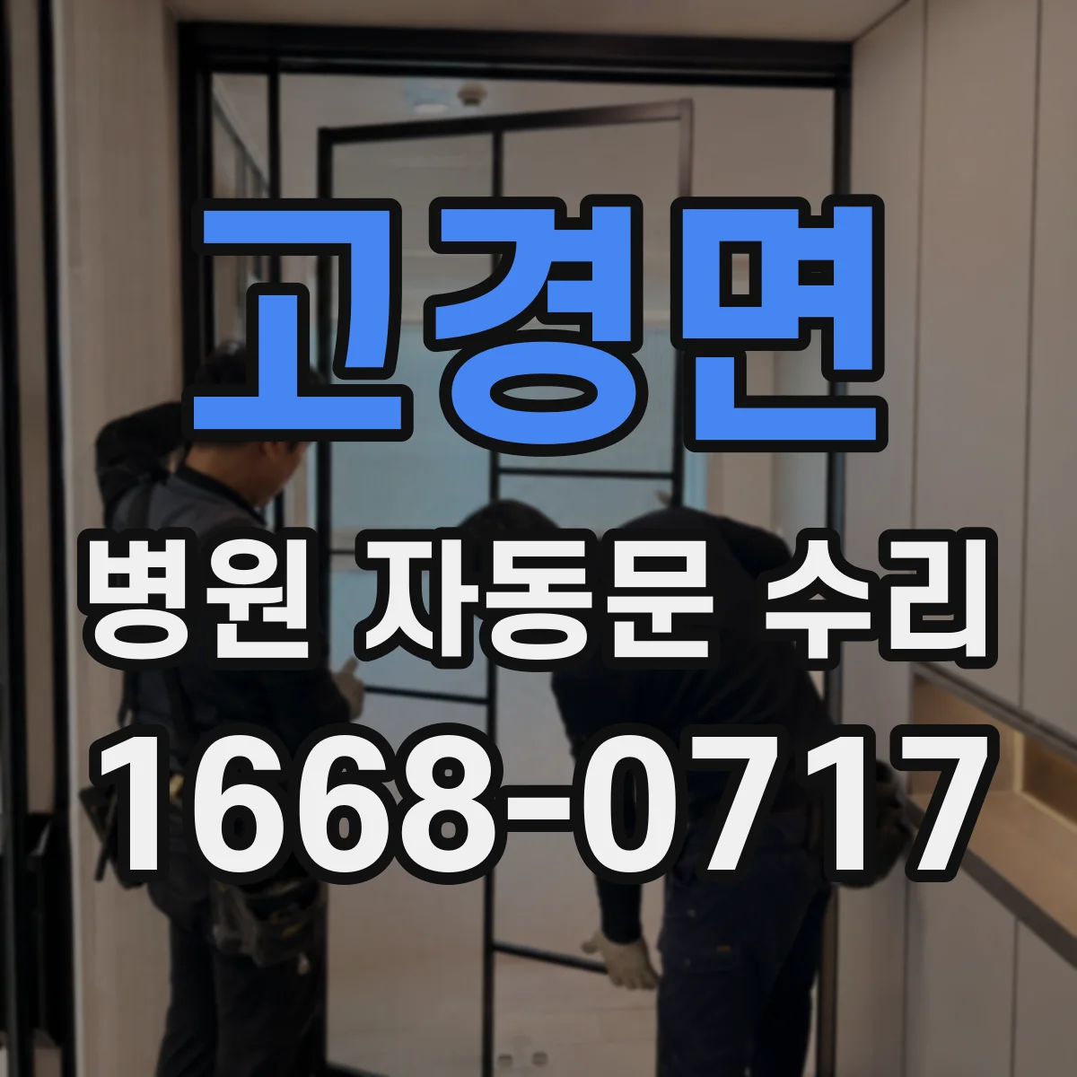 고경면 병원 자동문 수리