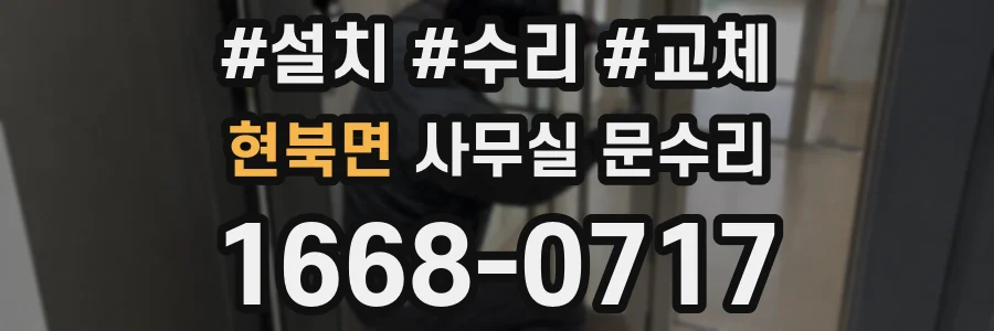 현북면 사무실 문수리