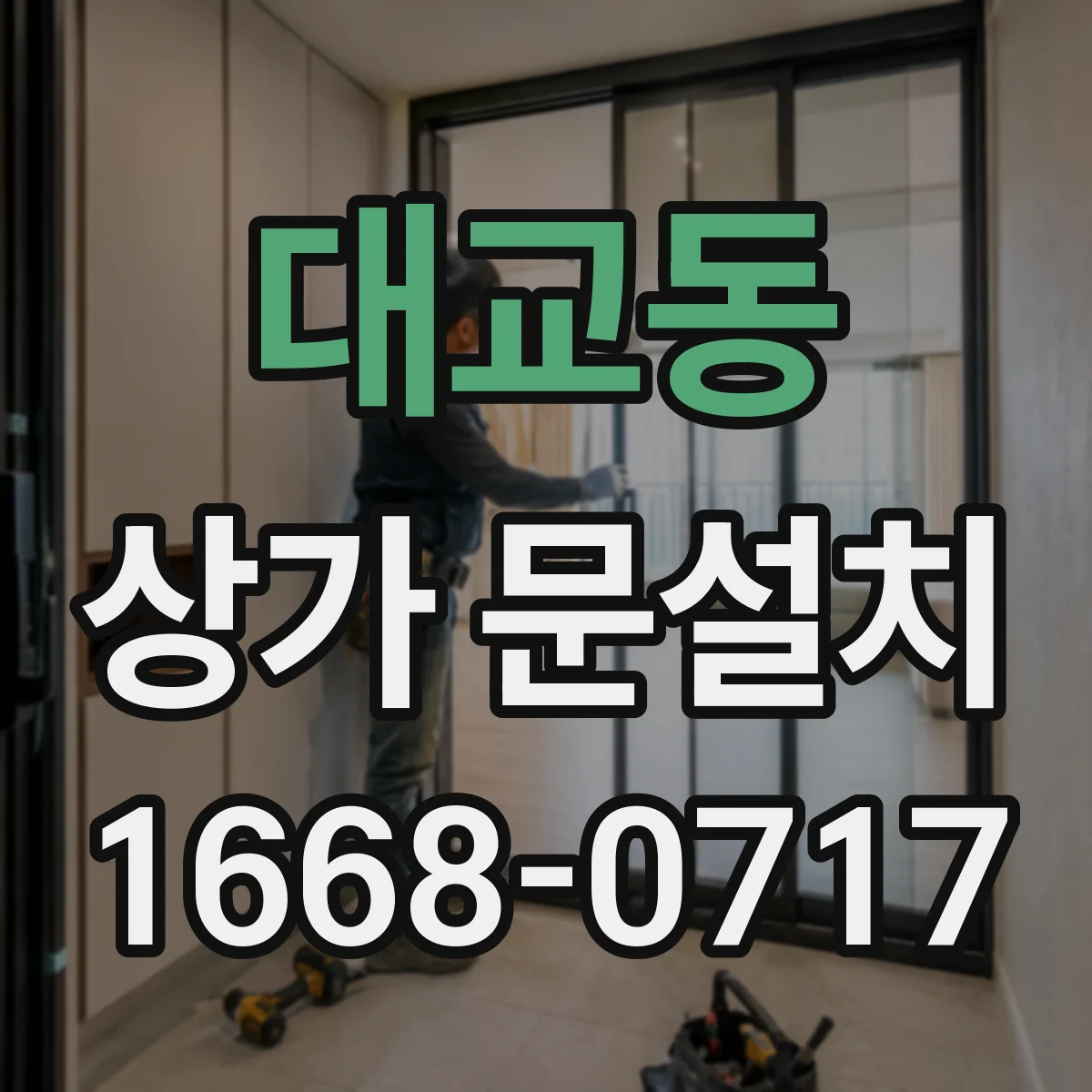 대교동 상가 문설치