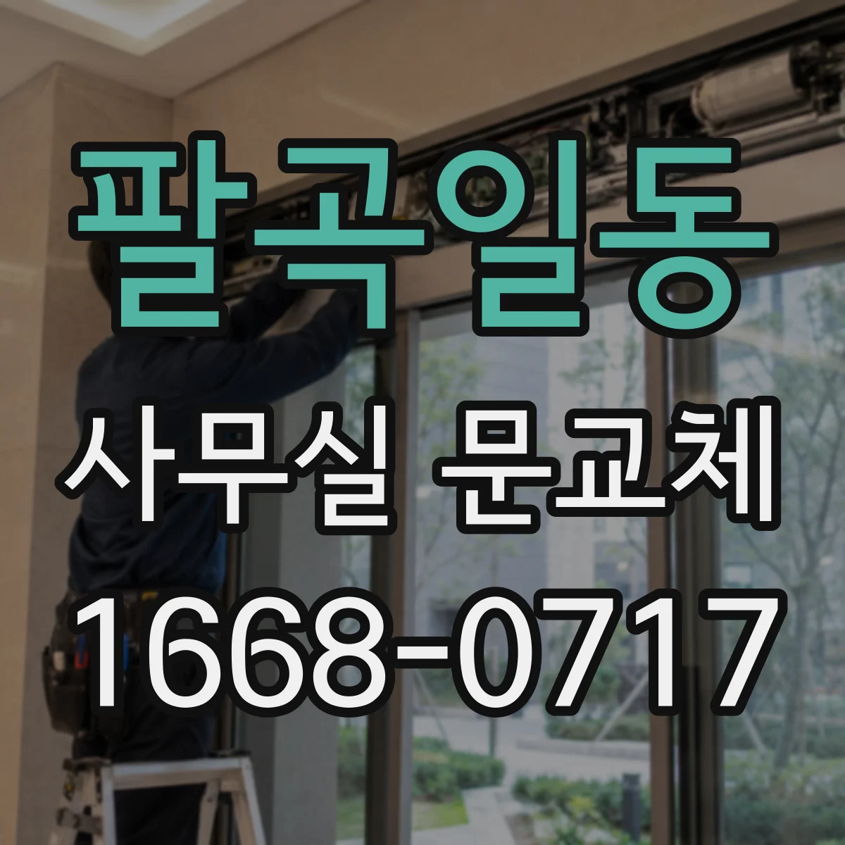팔곡일동 사무실 문교체