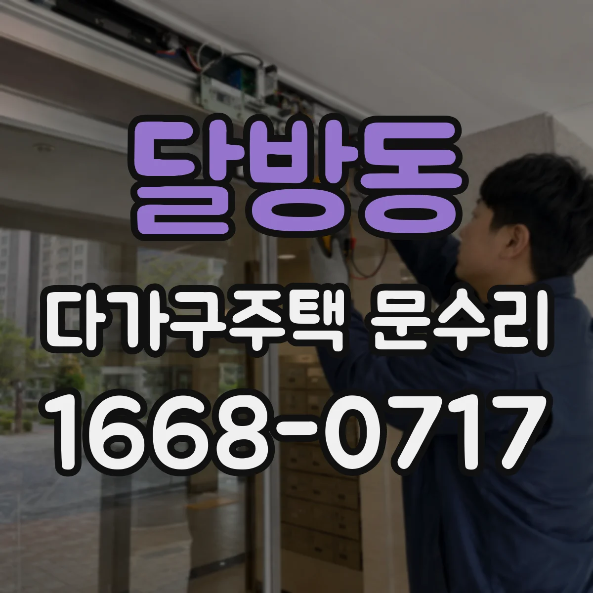 달방동 다가구주택 문수리