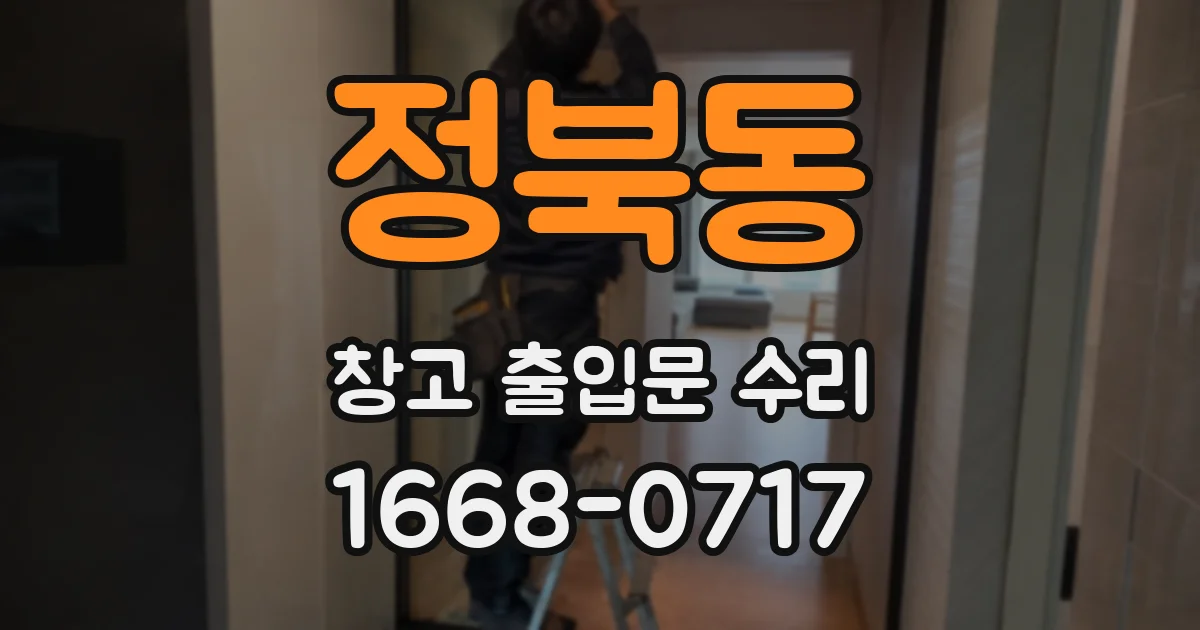 정북동 창고 출입문 수리