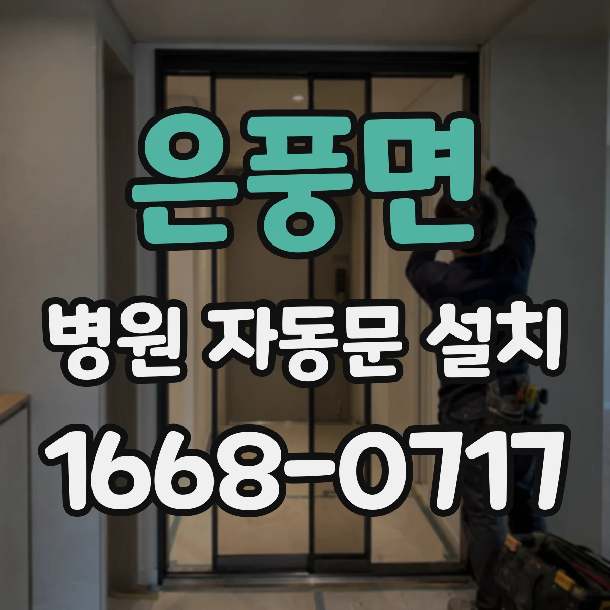 은풍면 병원 자동문 설치