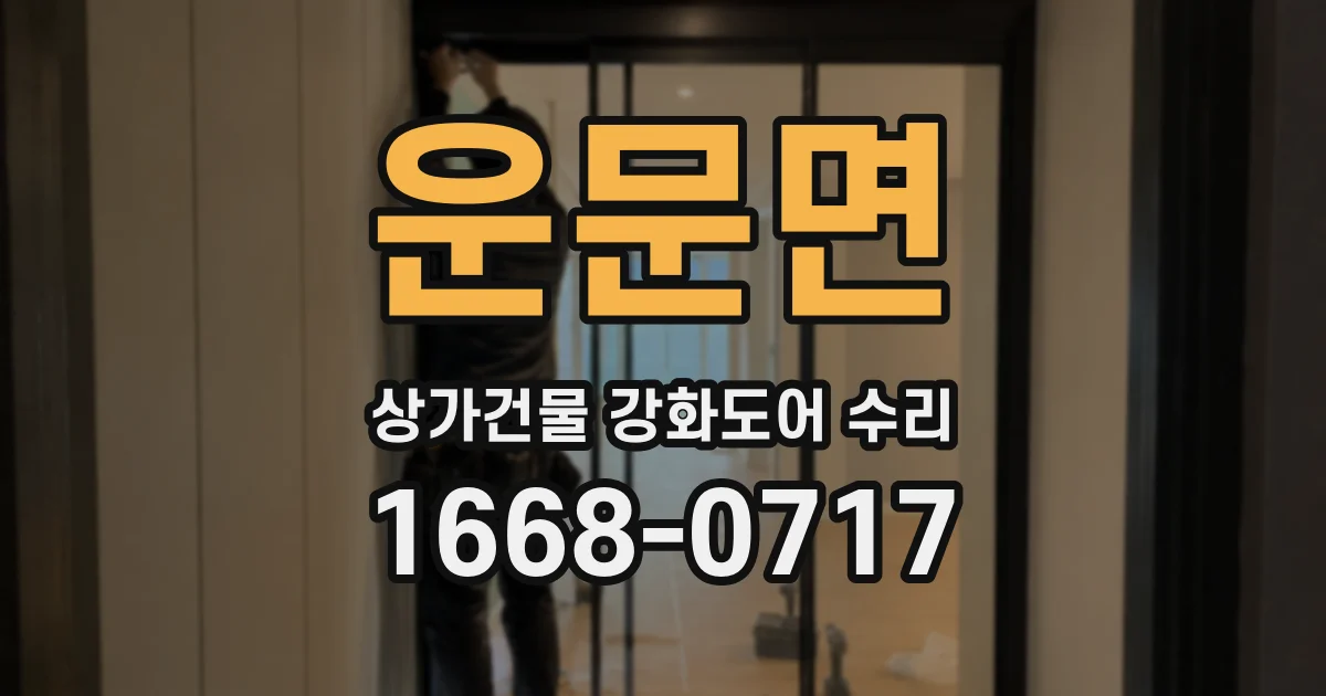 운문면 상가건물 강화도어 수리