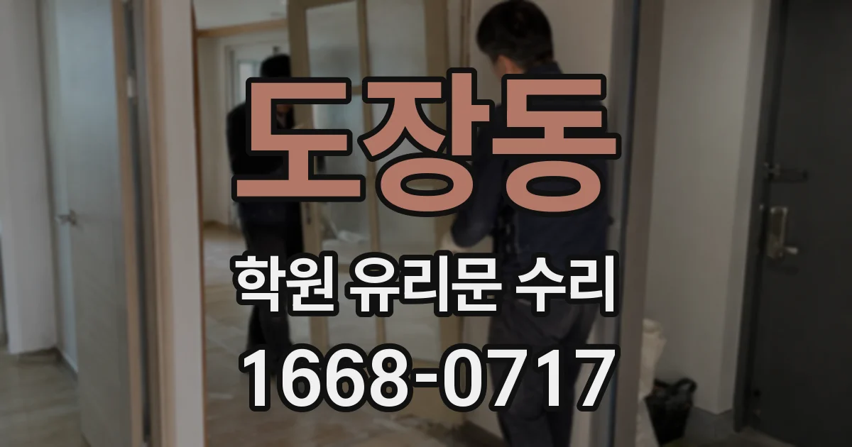 도장동 학원 유리문 수리