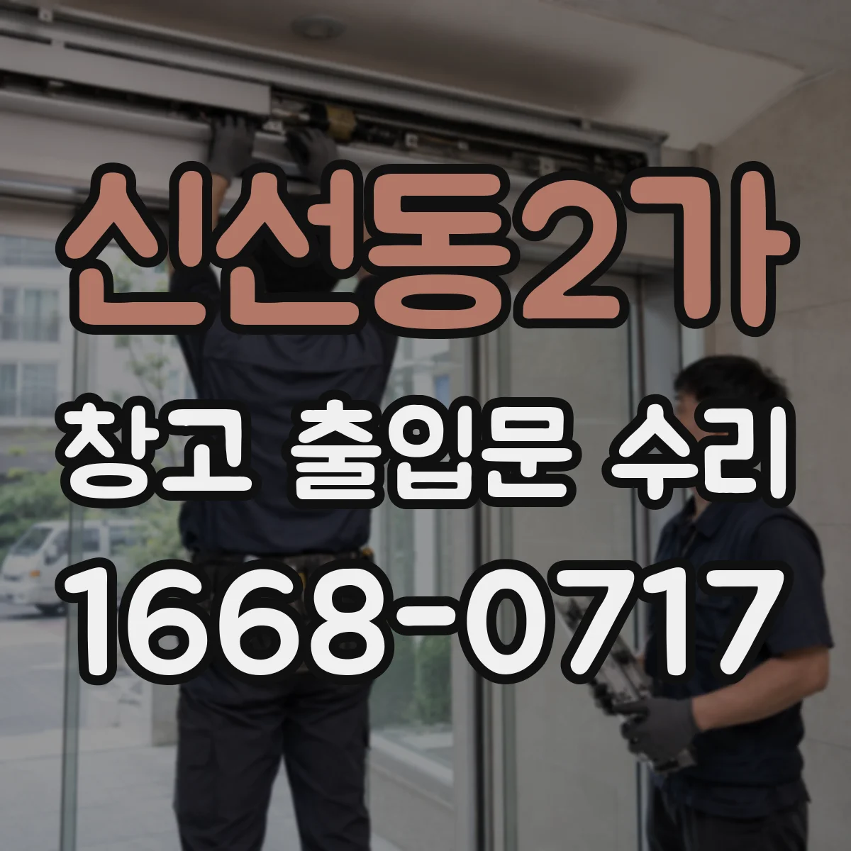 신선동2가 창고 출입문 수리