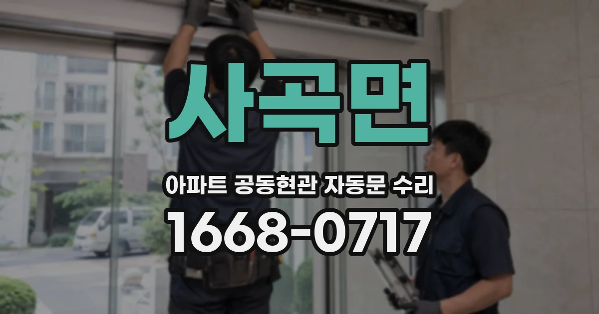 사곡면 아파트 공동현관 자동문 수리