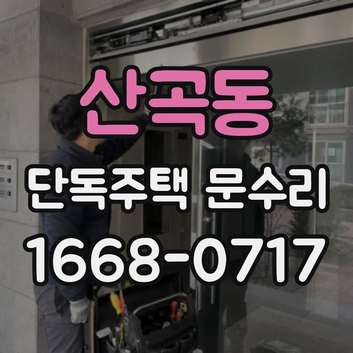 산곡동 단독주택 문수리