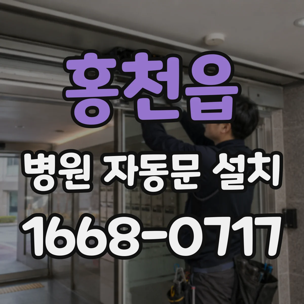 홍천읍 병원 자동문 설치