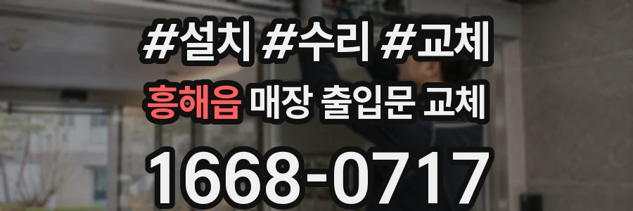 흥해읍 매장 출입문 교체