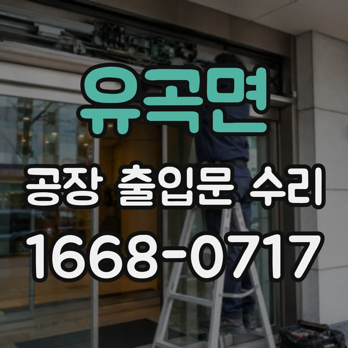 유곡면 공장 출입문 수리