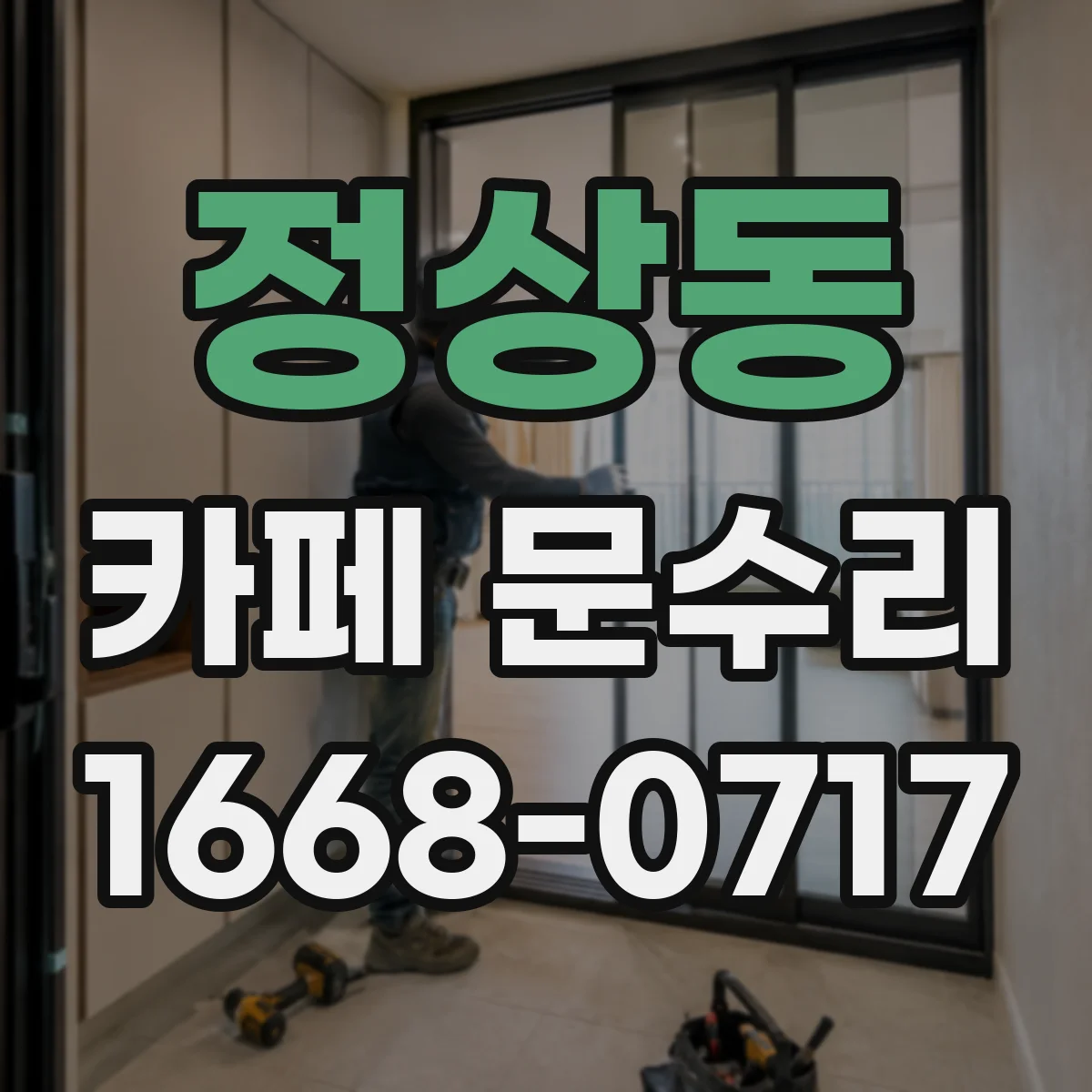 정상동 카페 문수리