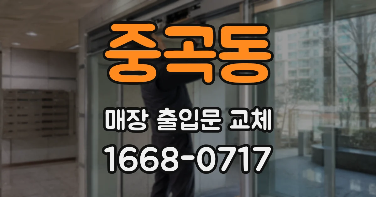 중곡동 매장 출입문 교체