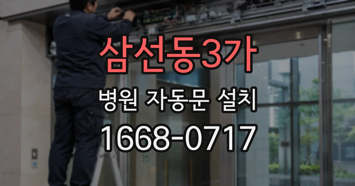 삼선동3가 병원 자동문 설치