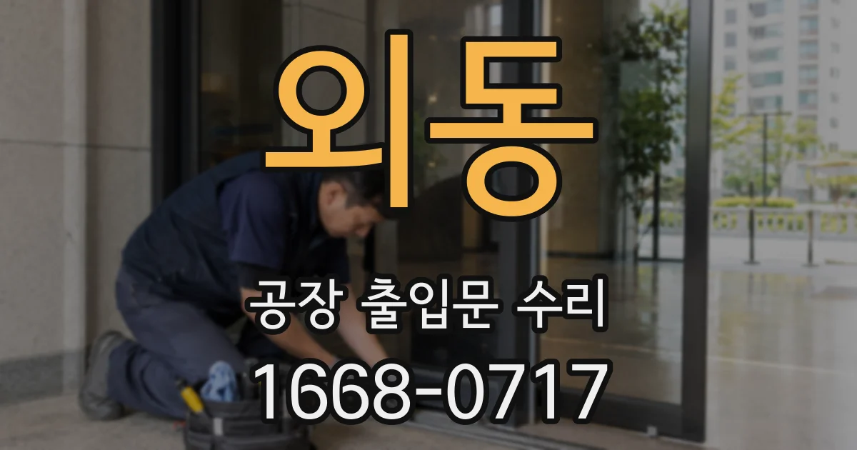 외동 공장 출입문 수리