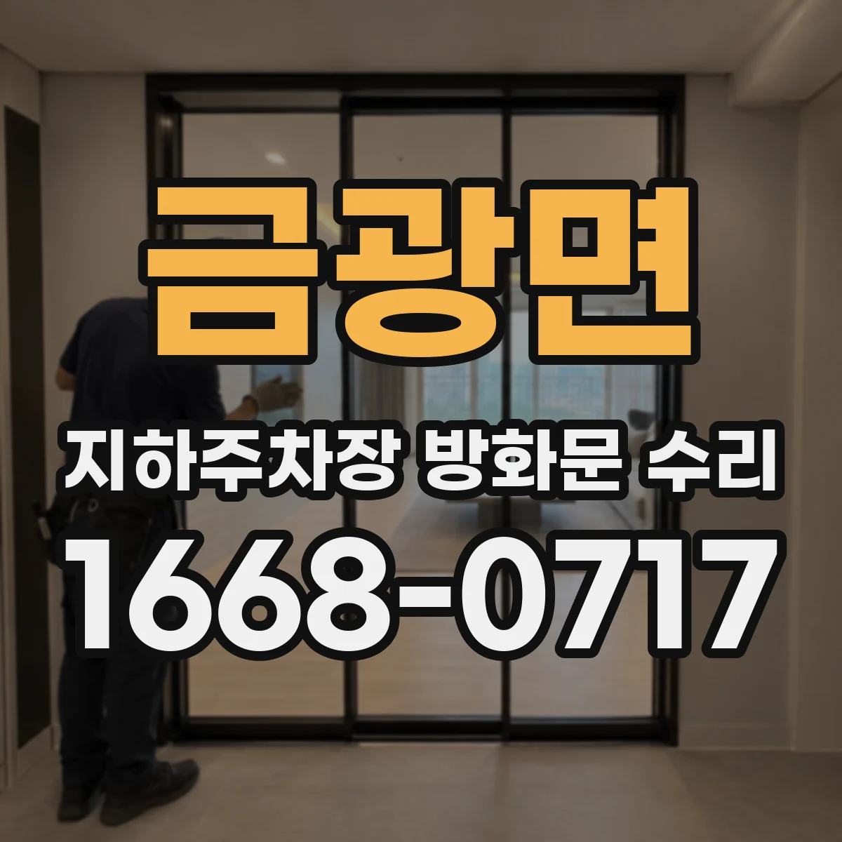 금광면 지하주차장 방화문 수리