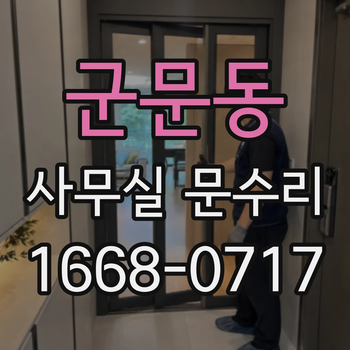 군문동 사무실 문수리