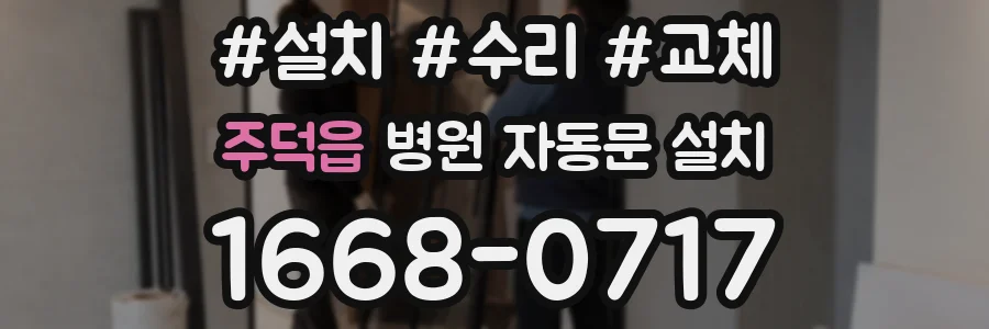 주덕읍 병원 자동문 설치