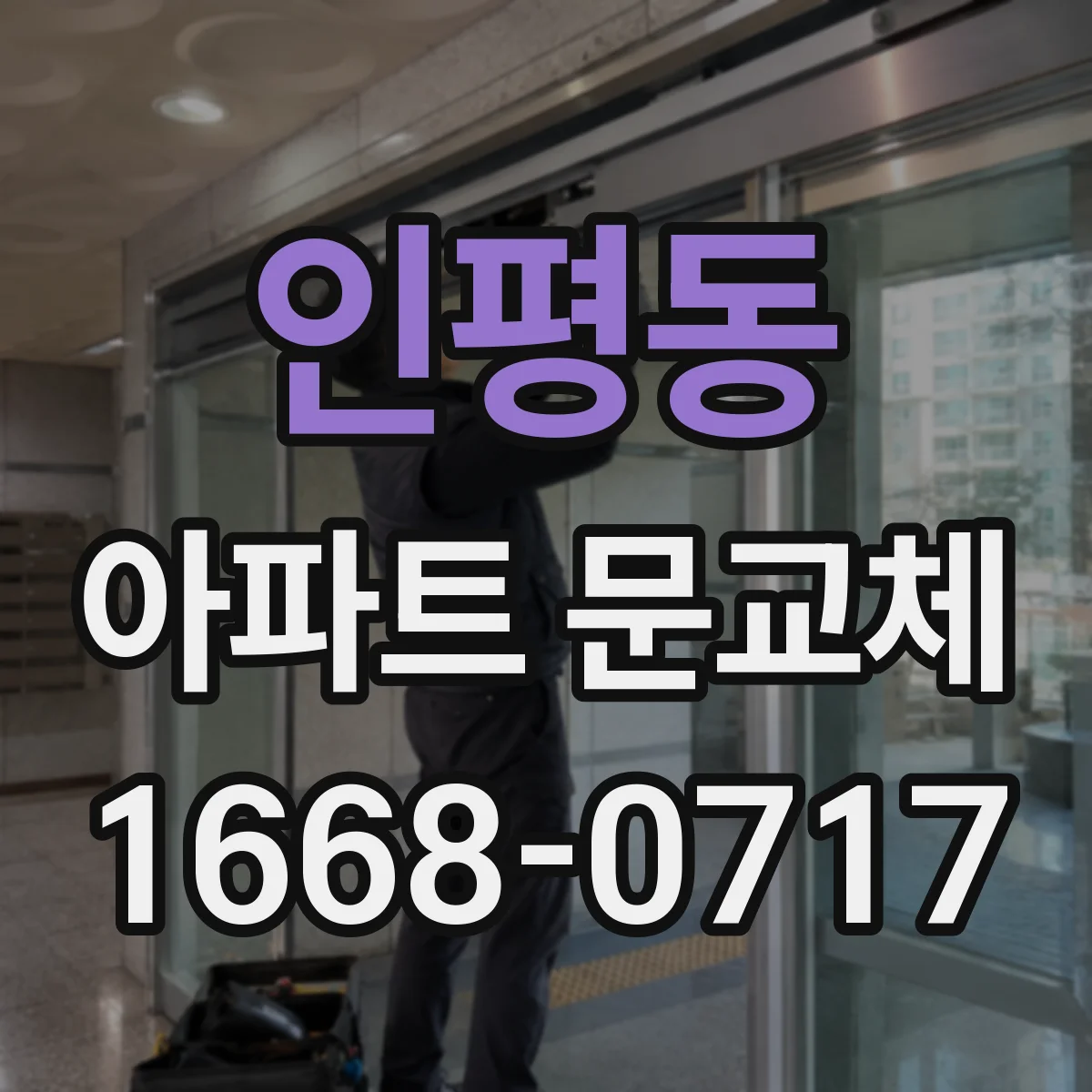 인평동 아파트 문교체