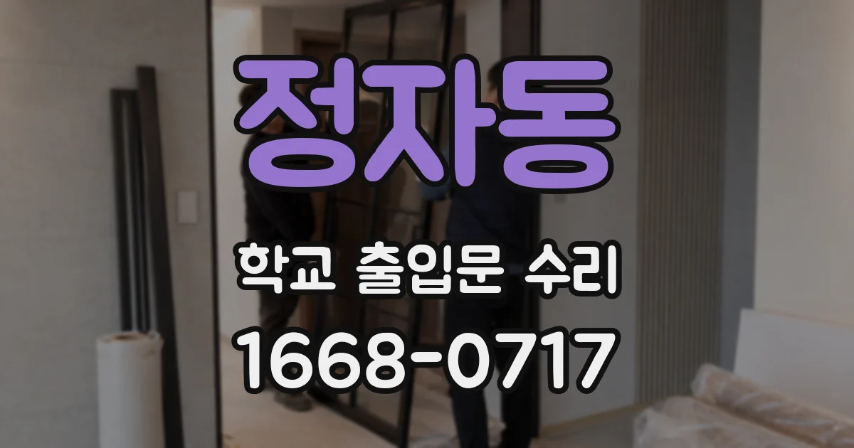 정자동 학교 출입문 수리