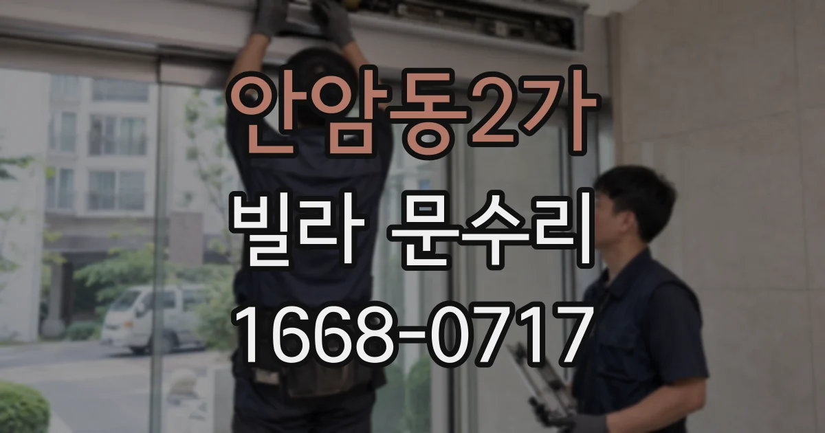안암동2가 빌라 문수리