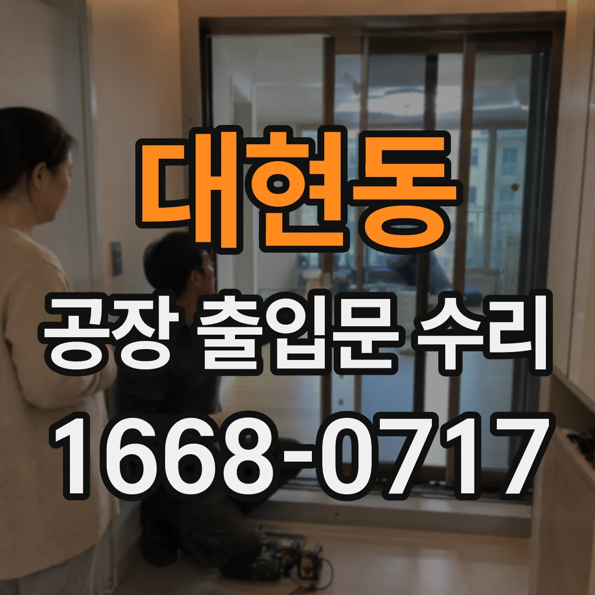 대현동 공장 출입문 수리