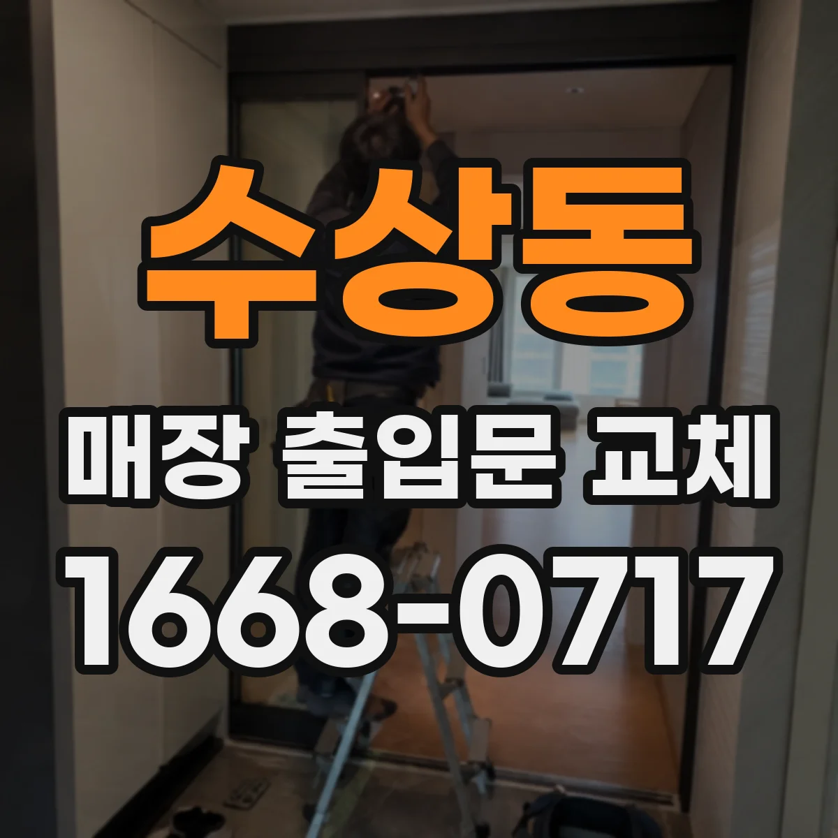 수상동 매장 출입문 교체