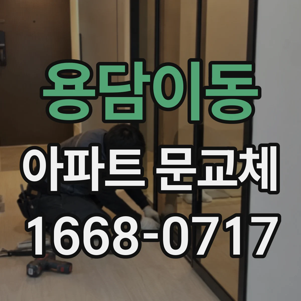 용담이동 아파트 문교체