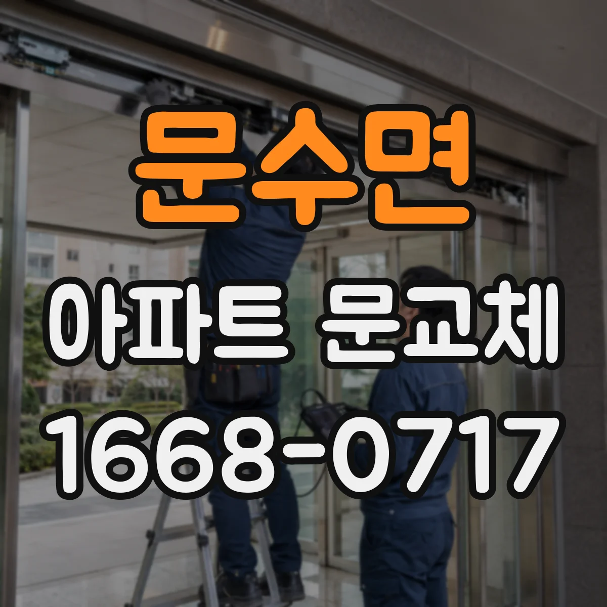 문수면 아파트 문교체